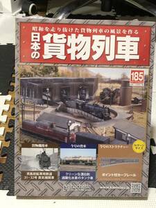 アシェット 昭和を走り抜けた貨物列車の風景を作る 週刊 日本の貨物列車 185 ポイント付きカーブレール 未開封品