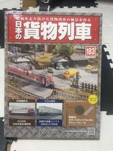 アシェット 昭和を走り抜けた貨物列車の風景を作る 週刊 日本の貨物列車 183 架線柱 カラースポンジ（No.05）ストレートレール1本 未開封品
