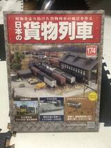 アシェット 昭和を走り抜けた貨物列車の風景を作る 週刊 日本の貨物列車 174 民家7 建物照明用LED 樹木（高）スポンジ（葉） 未開封品_画像1