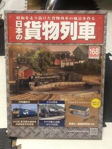 アシェット 昭和を走り抜けた貨物列車の風景を作る 週刊 日本の貨物列車 168 民家4 建物照明用LED 未開封品