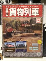 アシェット 昭和を走り抜けた貨物列車の風景を作る 週刊 日本の貨物列車 208 学校2 未開封品_画像1