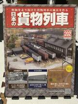 アシェット 昭和を走り抜けた貨物列車の風景を作る 週刊 日本の貨物列車 202 樹木(高) スポンジ(葉) カーブレール 未開封品_画像1