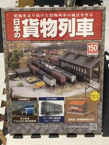 アシェット 昭和を走り抜けた貨物列車の風景を作る 週刊 日本の貨物列車 150 寝具店 建物照明用LED 未開封品