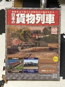 アシェット 昭和を走り抜けた貨物列車の風景を作る 週刊 日本の貨物列車 160 鉄路柵 カーブレール 未開封品