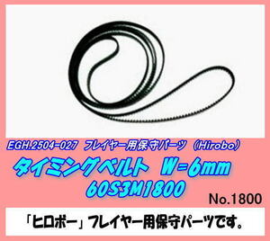 RHP-2504-027 タイミングベルト 60S3M1800　（ヒロボー）