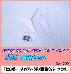 RHP-0412-154 スカディ用 SDX 尾翼セット （ヒロボー）