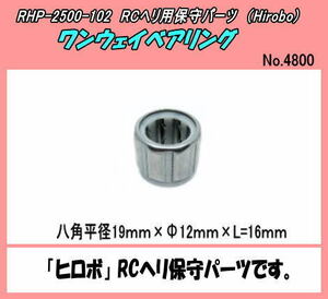 RHP-2500-102　RCヘリ用　ワンウエイクラッチ　Φ19×Φ12×16L　（ヒロボー）