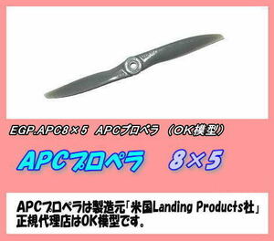 RPP-APC8×5　APC プロペラ　8×5　（OK)