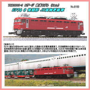 TNB3013-3 (N) ED76 0 後期形 JR貨物更新車 (Kato)