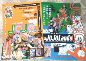 ジョジョの奇妙な冒険 JOJO magazine 2023 WINTER ザ・ジョジョランズ The JOJOLands チラシ☆2枚☆非売品☆ジョディオ・ジョースター