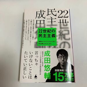 ２２世紀の民主主義　選挙はアルゴリズムになり、政治家はネコになる （ＳＢ新書　５８６） 成田悠輔／著