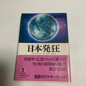 日本発狂 （秋田文庫　Ｔｈｅ　ｂｅｓｔ　ｓｔｏｒｙ　ｂｙ　Ｏｓａｍｕ　Ｔｅｚｕｋａ） 手塚治虫／著