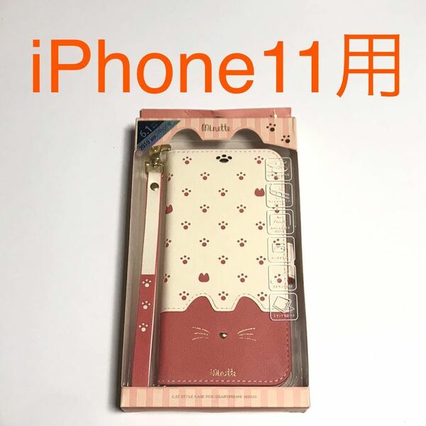 匿名送料込 iPhone11用カバー 手帳型ケース minette かわいい猫 ネコ ねこ ピンク ストラップ オシャレ 新品アイホン11 アイフォーン11/VR8