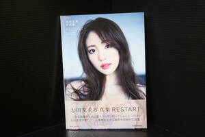 ＜RESTART＞帯付、志田友美写真集、雑誌「Popteen」モデル、TV「仮面ライダー鎧武」、映画「咲-Saki」、下着ランジェリー、お尻くい込み