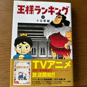 王様ランキング11