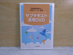 △G/006●ユーキャン U-CAN☆思春期発達障がい支援アドバイザー講座☆サブテキスト活用DVD☆中古品