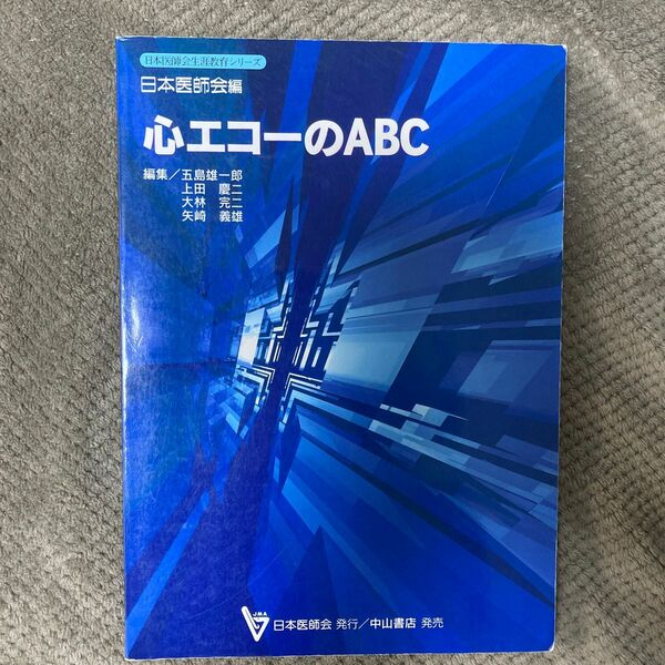 心エコーのＡＢＣ （日本医師会生涯教育シリーズ） 五島雄一郎／〔ほか〕編集