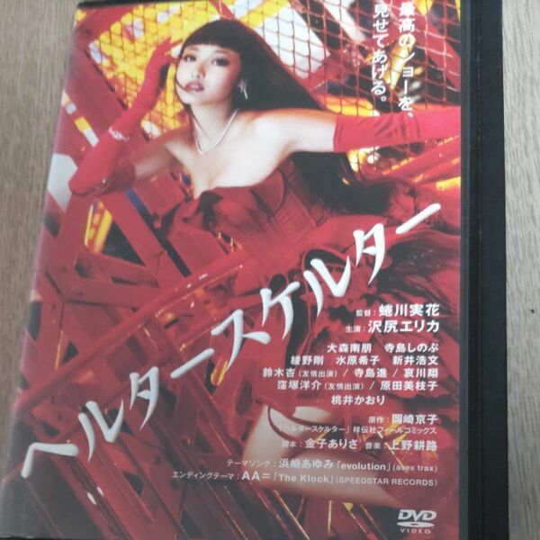 ヘルタースケルター DVD