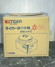 TIGERタイガー餅つき機　SME-5400_画像10