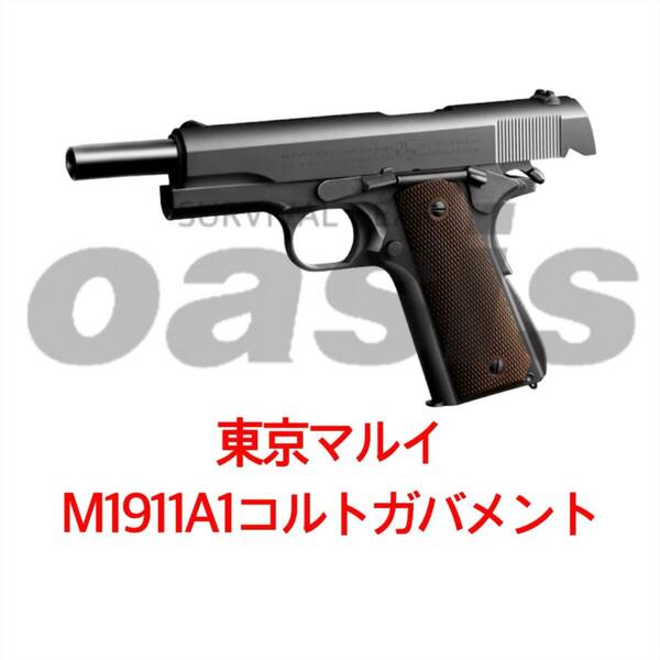 東京マルイ M1911A1コルトガバメント ガスガン ガスブローバック ガバメント シリーズ70 ゴールドマッチ ハイキャパ4.3 ハンドガン