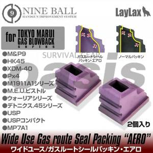 LAYLAX 東京マルイ ワイドユース ガスルートシールパッキン エアロ 2個入 NINEBALL ナインボール ガスガン カスタム ライラクス MP7A1