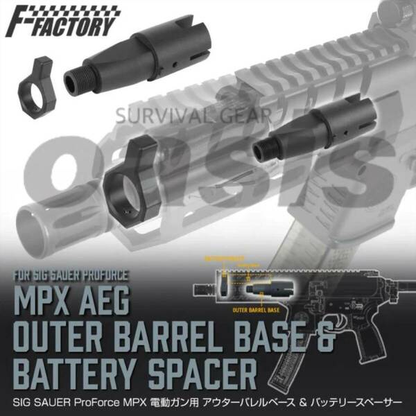 SIG SAUER ProForce MPX 電動ガン用 アウターバレルベース&バッテリースペーサー 電動ガン ファーストファクトリー