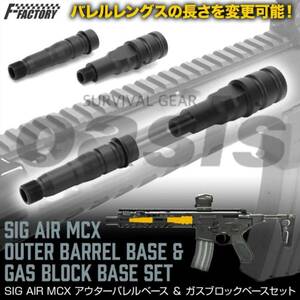 LayLax SIG AIR MCX アウターバレルベース&ガスブロックベースセット