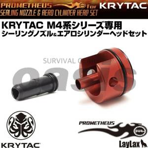 LAYLAX KRYTAC M4系シリーズ専用 シーリングノズル&エアロシリンダーヘッドセット プロメテウス メカボックス対応 システム エンジェル