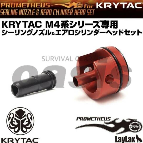 LAYLAX KRYTAC M4系シリーズ専用 シーリングノズル&エアロシリンダーヘッドセット プロメテウス メカボックス対応 システム エンジェル