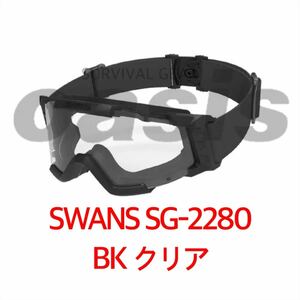 SWANS タクティカルゴーグル SG-2280 ブラック クリア ライラクス 自衛隊　サバイバルゲーム