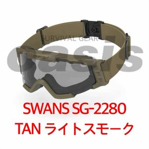 SWANS タクティカルゴーグル SG-2280 TAN ライトスモーク ライラクス 自衛隊 サバイバルゲーム
