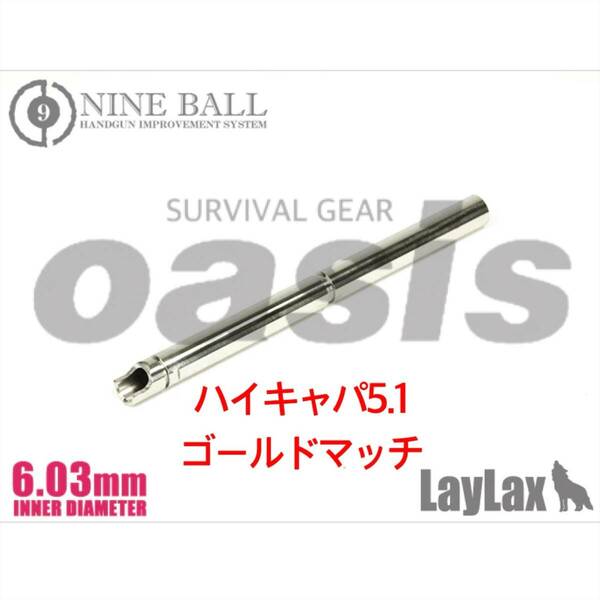 LAYLAX 東京マルイ ハイキャパ5.1ゴールドマッチ バレル 112.5mm 内径6.03㎜ M1911A1 M45A1 ナインボール NINEBALL インナーバレル