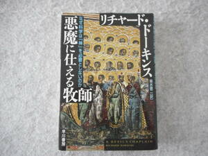 ドーキンス：「悪魔に仕える牧師」：なぜ科学は神を必要としないのか：早川書房