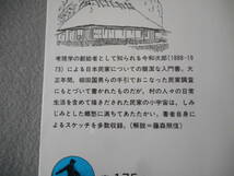 今和次郎：「日本の民家」：岩波文庫_画像3