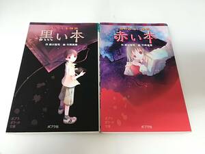# library ... not ghost story red book@* regarding .. ghost story black .book@ work / green river .../ bamboo hill Miho total 2 pcs. set postage 370 jpy ~po pra pocket library 