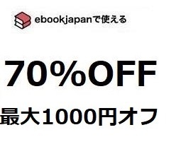 uydsg~(2/29期限) 70%OFFクーポン ebookjapan ebook japan 電子書籍