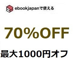 4kt2d～(2/29期限) 70%OFFクーポン ebookjapan ebook japan 電子書籍