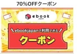 6rq3v～(3/7期限) 70％OFFクーポン ebookjapan ebook japan