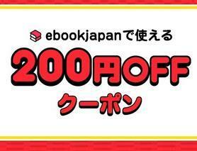 bmz4r～200円OFFクーポン(最大50%OFF) ebookjapan ebook japan