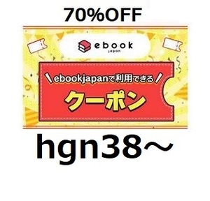 hgn38～(2/7期限) 70％OFFクーポン ebookjapan ebook japan