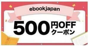 500円OFF ebookjapan ebook japan 