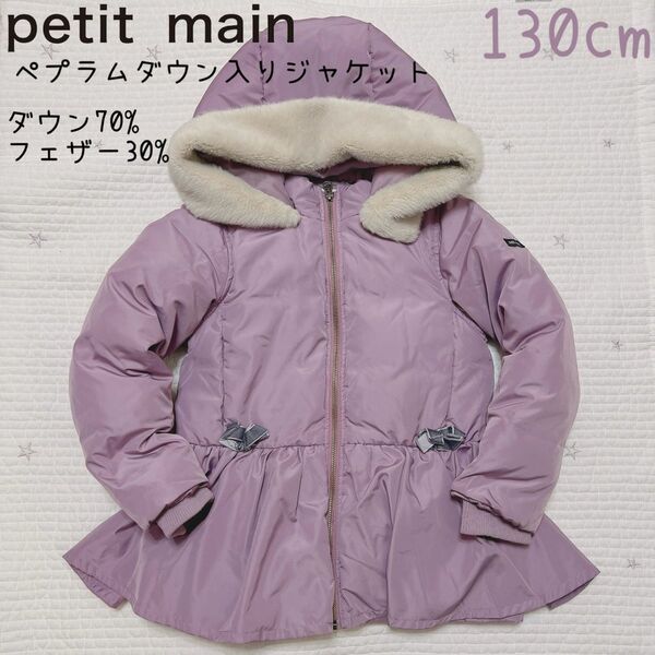 petit main プティマイン ペプラムダウン入りジャケット 130cm ダウンコート 女の子 ファー 子供服