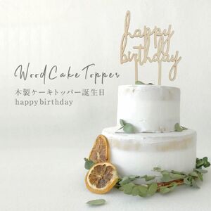 新品◆木製　ケーキトッパー　ハッピーバースデー　誕生日　ケーキ装飾　飾り付け　誕生日会　　happy birthday
