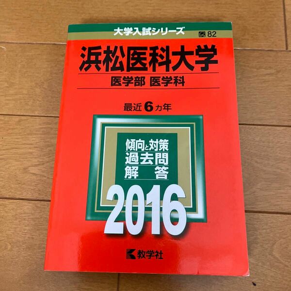 浜松医科大学 医学部 〈医学科〉 2016年版