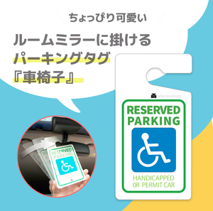 ちょっぴりおしゃれ！ 「車椅子」パーキングタグ 掛けるタイプ　日本製　送料無料　軽量・しなやか・UVカット・高品質