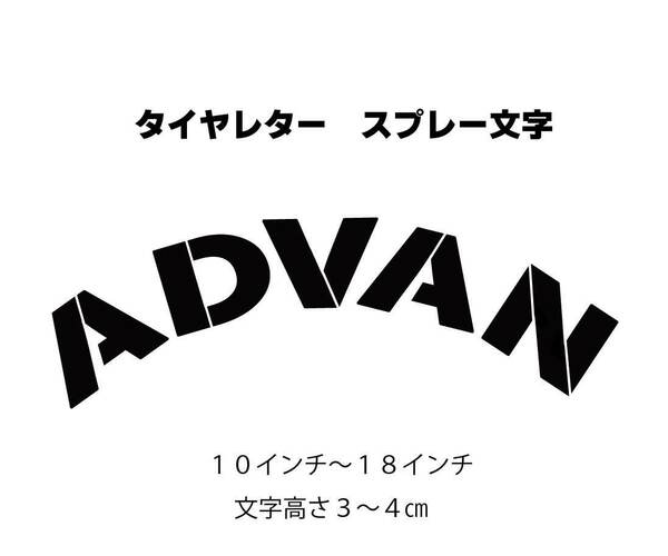 ADVAN (advanのみ）　新デザイン　抜き文字　文字・タイヤインチごとにサイズ変更してお届け　
