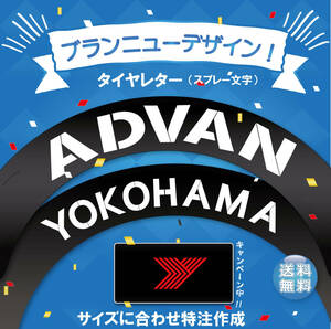 ADVAN YOKOHAMA 　タイヤレター　新デザイン　抜き文字　文字・タイヤインチごとにサイズ変更してお届け　