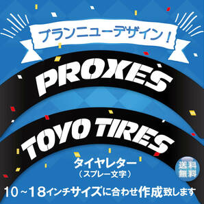 PROXIES TOYO TYRE トーヨータイヤ　タイヤレター　スマートデザイン　抜き文字　文字・タイヤインチごとにサイズ変更してお届け　