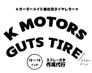 フルオーダーメイド　タイヤレター　スプレー文字　抜き文字　自社ロゴ　文字・タイヤインチごとにサイズ変更可能です。　