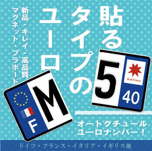 【お得な前後２セット】ユーロナンバープレート　選べる３素材（マグネット・プラ板・ステッカー）ドイツ イタリア フランス イギリス他　